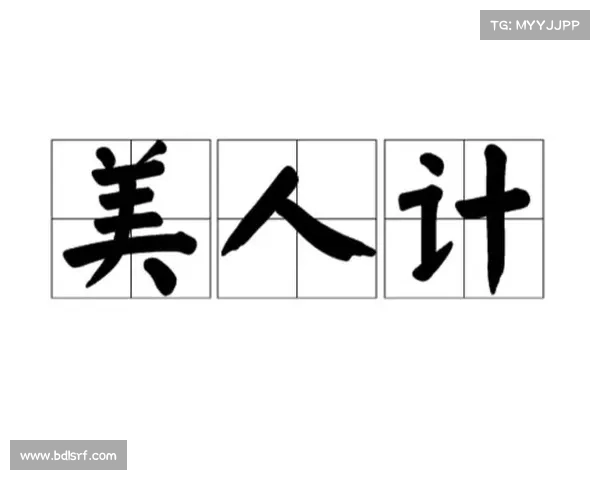 美人计攻略:倾城计谋,魅惑天下 美人计攻略:倾城计谋,魅惑天下